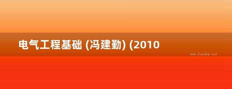 电气工程基础 (冯建勤) (2010版)